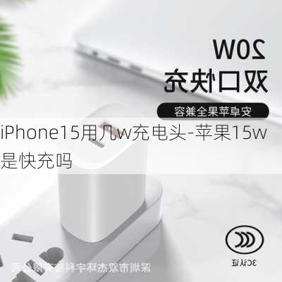 iPhone15用几w充电头-苹果15w是快充吗