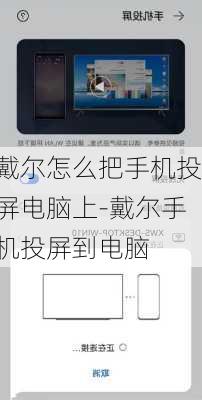 戴尔怎么把手机投屏电脑上-戴尔手机投屏到电脑