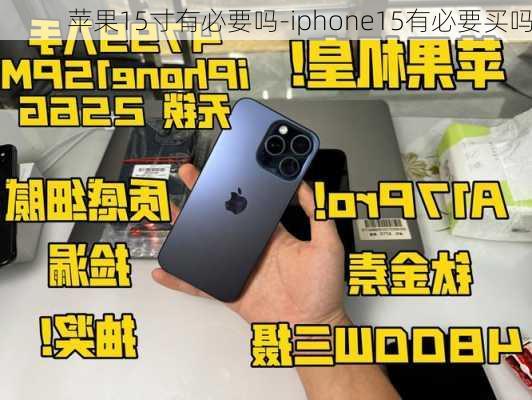 苹果15寸有必要吗-iphone15有必要买吗