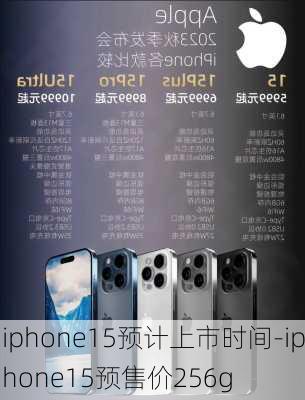 iphone15预计上市时间-iphone15预售价256g