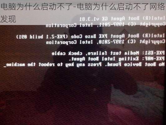 电脑为什么启动不了-电脑为什么启动不了网络发现