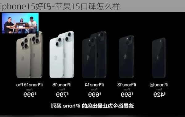 iphone15好吗-苹果15口碑怎么样