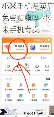 小米手机专卖店免费贴膜吗-小米手机专卖
