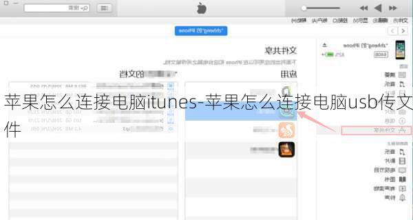 苹果怎么连接电脑itunes-苹果怎么连接电脑usb传文件