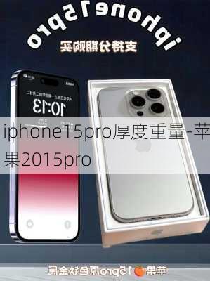 iphone15pro厚度重量-苹果2015pro