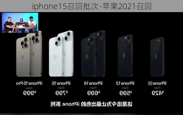 iphone15召回批次-苹果2021召回