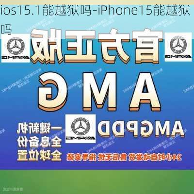 ios15.1能越狱吗-iPhone15能越狱吗