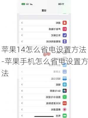 苹果14怎么省电设置方法-苹果手机怎么省电设置方法