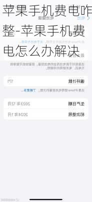 苹果手机费电咋整-苹果手机费电怎么办解决