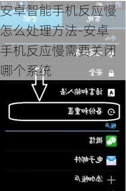 安卓智能手机反应慢怎么处理方法-安卓手机反应慢需要关闭哪个系统