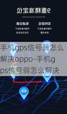 手机gps信号弱怎么解决oppo-手机gps信号弱怎么解决