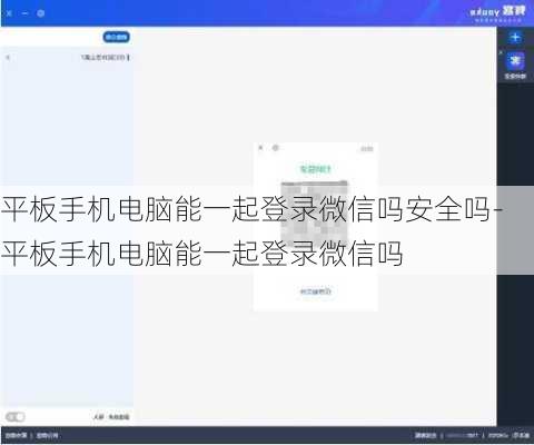 平板手机电脑能一起登录微信吗安全吗-平板手机电脑能一起登录微信吗