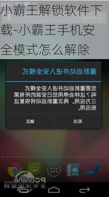 小霸王解锁软件下载-小霸王手机安全模式怎么解除