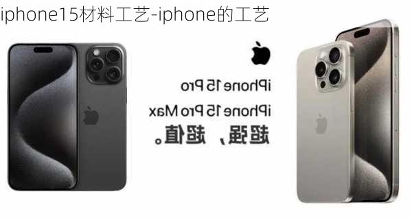 iphone15材料工艺-iphone的工艺