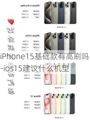 iPhone15基础款有高刷吗-ios15建议什么机型