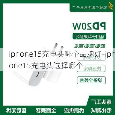 iphone15充电头哪个品牌好-iphone15充电头选择哪个