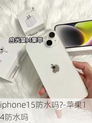 iphone15防水吗?-苹果14防水吗