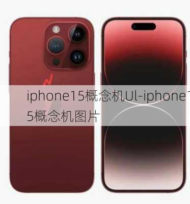 iphone15概念机Ul-iphone15概念机图片