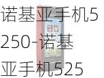 诺基亚手机5250-诺基亚手机5250上市时间价格