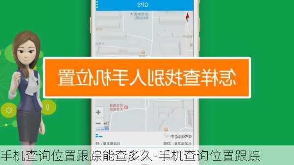 手机查询位置跟踪能查多久-手机查询位置跟踪