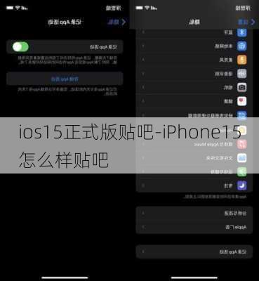 ios15正式版贴吧-iPhone15怎么样贴吧