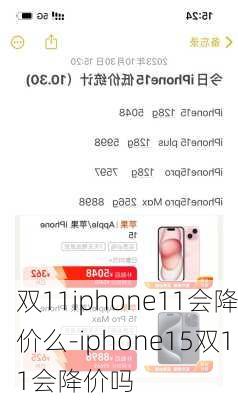 双11iphone11会降价么-iphone15双11会降价吗