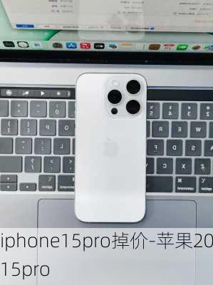 iphone15pro掉价-苹果2015pro