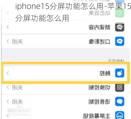 iphone15分屏功能怎么用-苹果15分屏功能怎么用