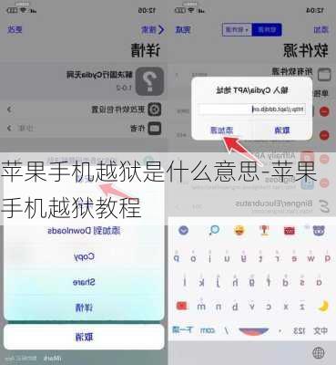苹果手机越狱是什么意思-苹果手机越狱教程