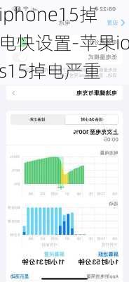 iphone15掉电快设置-苹果ios15掉电严重