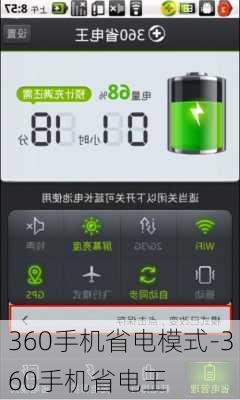 360手机省电模式-360手机省电王