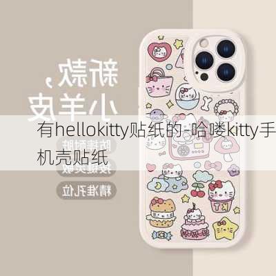 有hellokitty贴纸的-哈喽kitty手机壳贴纸