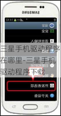三星手机驱动程序在哪里-三星手机驱动程序下载