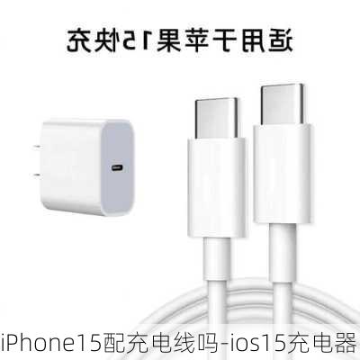 iPhone15配充电线吗-ios15充电器