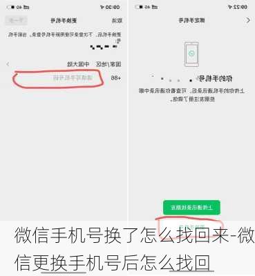 微信手机号换了怎么找回来-微信更换手机号后怎么找回