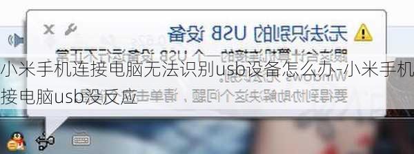 小米手机连接电脑无法识别usb设备怎么办-小米手机接电脑usb没反应