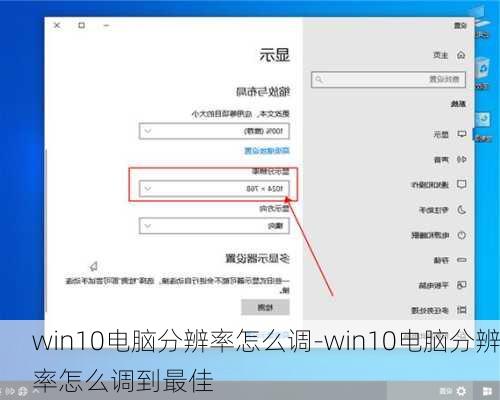 win10电脑分辨率怎么调-win10电脑分辨率怎么调到最佳