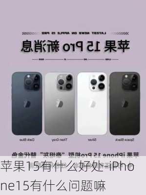 苹果15有什么好处-iPhone15有什么问题嘛