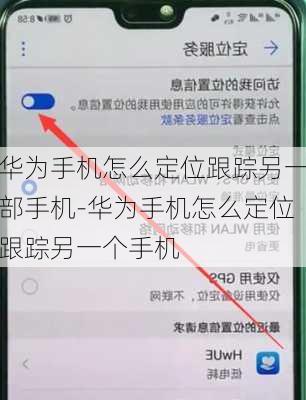 华为手机怎么定位跟踪另一部手机-华为手机怎么定位跟踪另一个手机