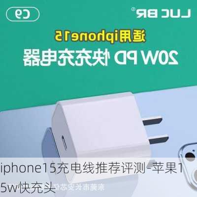 iphone15充电线推荐评测-苹果15w快充头