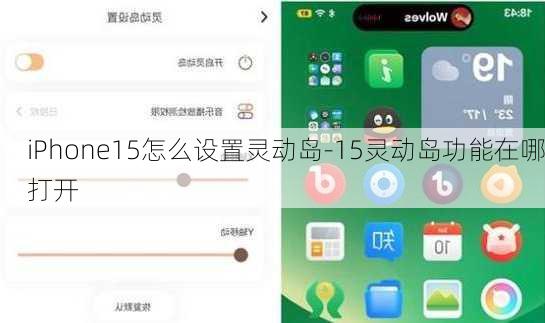 iPhone15怎么设置灵动岛-15灵动岛功能在哪打开