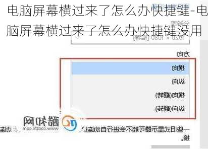 电脑屏幕横过来了怎么办快捷键-电脑屏幕横过来了怎么办快捷键没用