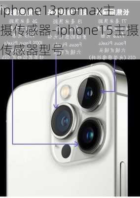 iphone13promax主摄传感器-iphone15主摄传感器型号