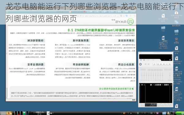 龙芯电脑能运行下列哪些浏览器-龙芯电脑能运行下列哪些浏览器的网页