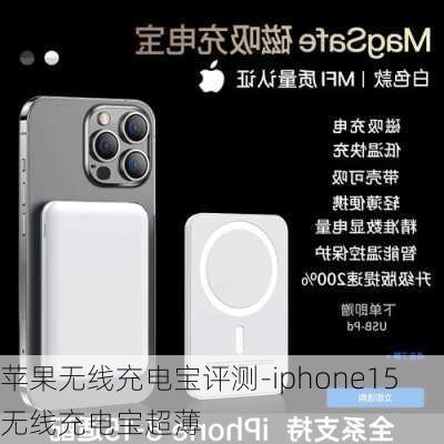 苹果无线充电宝评测-iphone15无线充电宝超薄