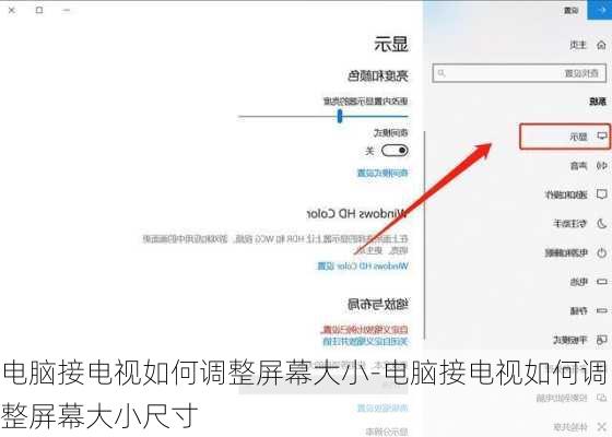 电脑接电视如何调整屏幕大小-电脑接电视如何调整屏幕大小尺寸