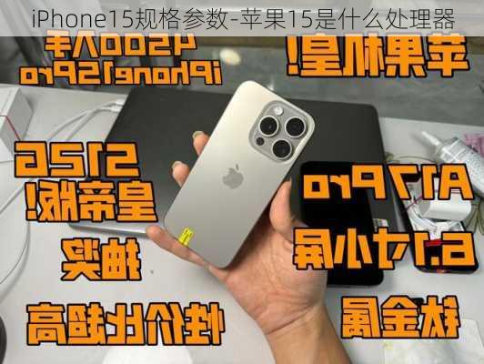 iPhone15规格参数-苹果15是什么处理器