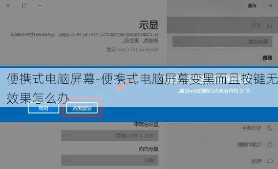 便携式电脑屏幕-便携式电脑屏幕变黑而且按键无效果怎么办