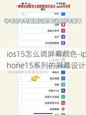 ios15怎么调屏幕颜色-iphone15系列的屏幕设计