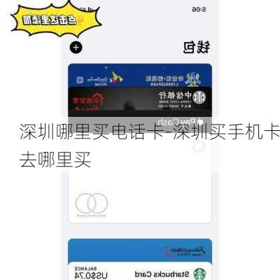 深圳哪里买电话卡-深圳买手机卡去哪里买